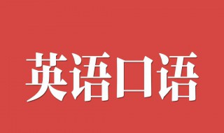 怎么学习口语英语 如何学好英语口语 知乎