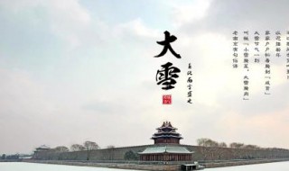 大雪节气习俗 大雪节气的气候特点风俗时间