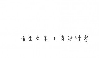 八字个性签名温柔短句 八字个性签名励志