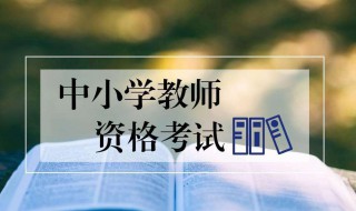 教师资格证小学中学的区别（教师资格证小学中学有什么区别）