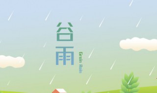 谷雨节气的寓意和传统 谷雨节气的寓意和传统风俗