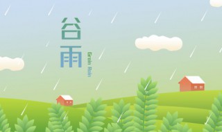 谷雨节气祝福语 谷雨节气祝福语打在屏幕上