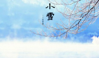 小雪节气的含义 小雪节气的含义是什么意思,小雪节气的图片