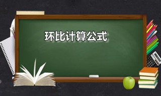 环比计算公式 环比下降计算公式