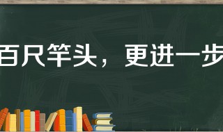 百丈竿头的故事和含义简短（百丈竿头的意思解释）