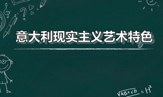 意大利现实主义艺术特色 意大利现实主义艺术最主要的代表人物