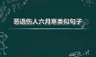 恶语伤人六月寒类似句子 和恶语伤人六月寒一样的谚语