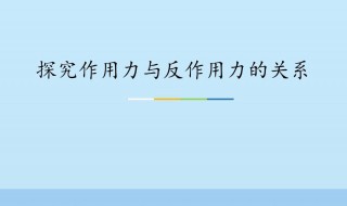 作用力和反作用力 作用力和反作用力大小相等,方向相反,所以两者