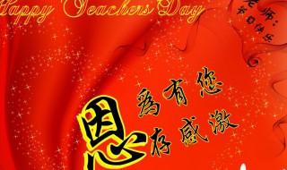 教师节简短祝福 教师节简短祝福语八个字