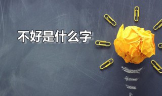 不好是什么字（不好是什么字?）