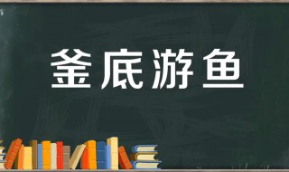 釜底游鱼的故事和含义简短 釜底游鱼是什么动物