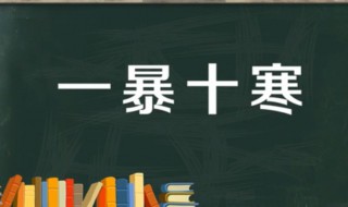 一暴十寒的故事和含义简短（关于一暴十寒的故事）