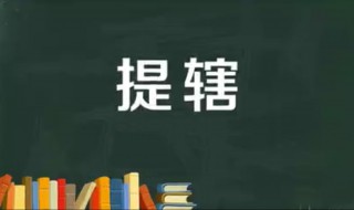 提辖在宋代是什么官 提辖在宋代是什么官职