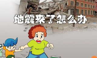 地震来了我们应该怎么办（地震来了我们应该怎么办写出三条措施）