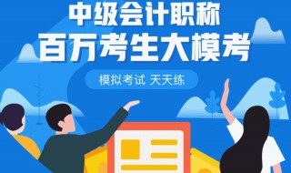 中级会计职如何报考（中级会计职称怎么报考）