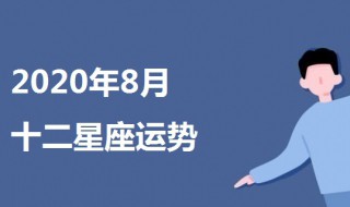 8月运势2020星座 星座运势8月运势