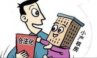 小产权的房子是怎么一回事（小产权房从何而来）