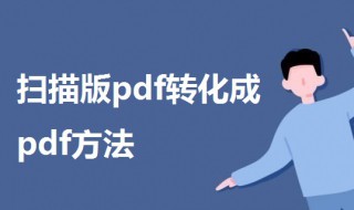 怎样将扫描版pdf转化成pdf 如何将扫描版pdf转换为pdf