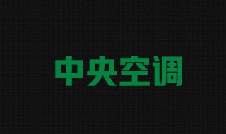 中央空调是什么意思 形容一个人中央空调是什么意思