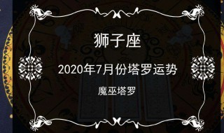 2020年狮子座感情婚姻（2020年狮子座感情婚姻状况）