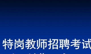 考特岗教师考试知识点 考特岗教师考试知识点重要吗