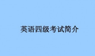 英语四级报考过程（英语四级报考过程是什么）