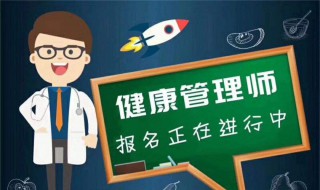 报名怎么考健康管理师 报名考健康管理师证了两年还能退费吗?