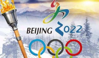 2022冬奥会一般举办多久时间 2022冬奥会一般举办多久时间结束