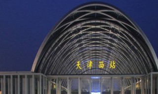 天津西站属于哪个区 天津西站属于哪个区?