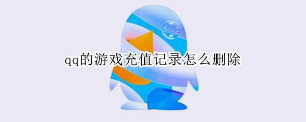 qq的游戏充值记录怎么删除 QQ的充值记录怎么删除