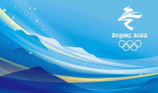 2022年冬奥会理念 2022年冬奥会理念8字理念