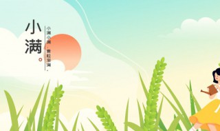 2022年小满是哪一天什么时间 2022年小满是几月几日