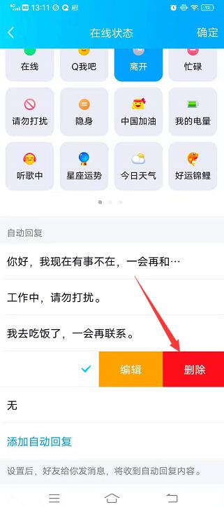自动回复怎么删除