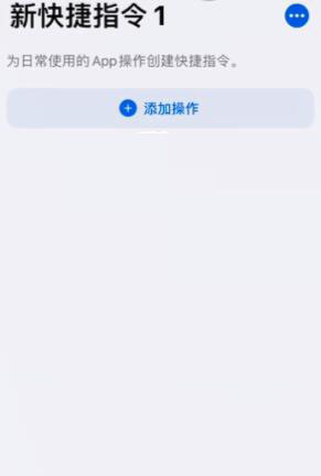 iPhone如何设置健康码快捷指令