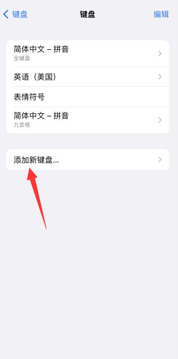 iPhone13怎么添加手写键盘