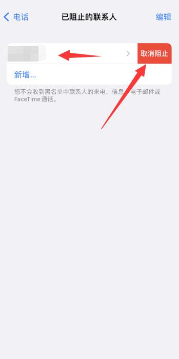 iPhone手机拉黑的电话号码怎么恢复正常