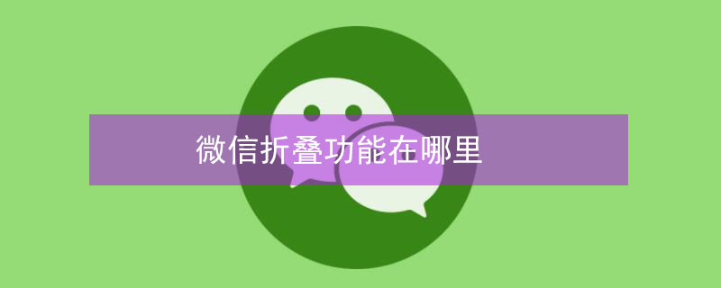 微信折叠功能在哪里