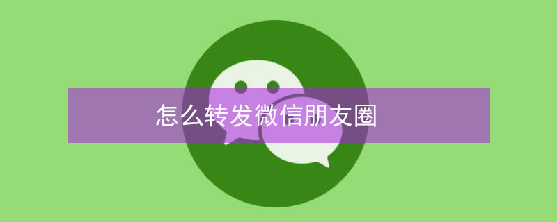 怎么转发微信朋友圈