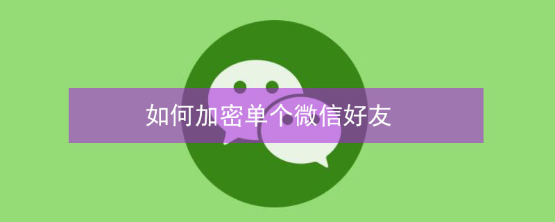 如何加密单个微信好友