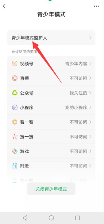 微信青少年模式监护人怎么管理