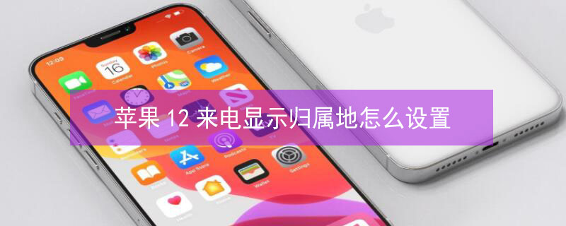 iPhone12来电显示归属地怎么设置