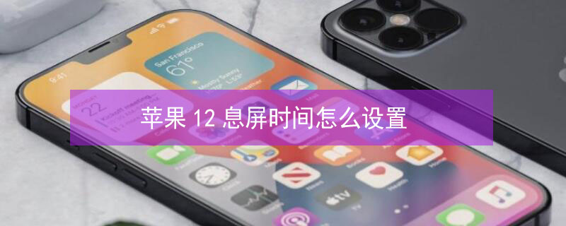 iPhone12息屏时间怎么设置