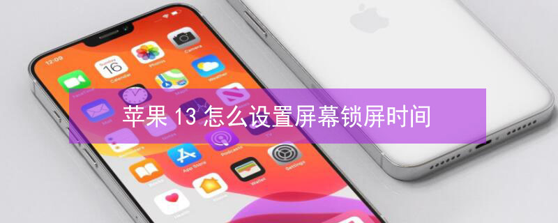 iPhone13怎么设置屏幕锁屏时间