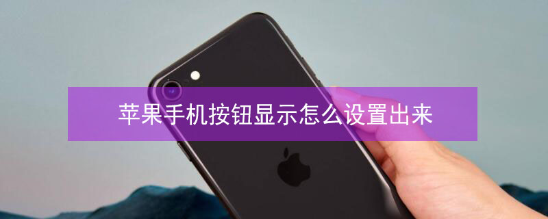 iPhone手机按钮显示怎么设置出来