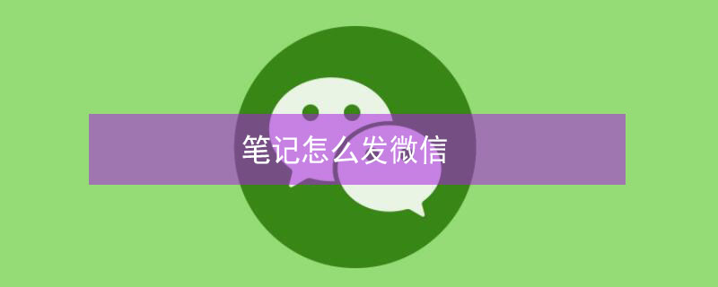 笔记怎么发微信