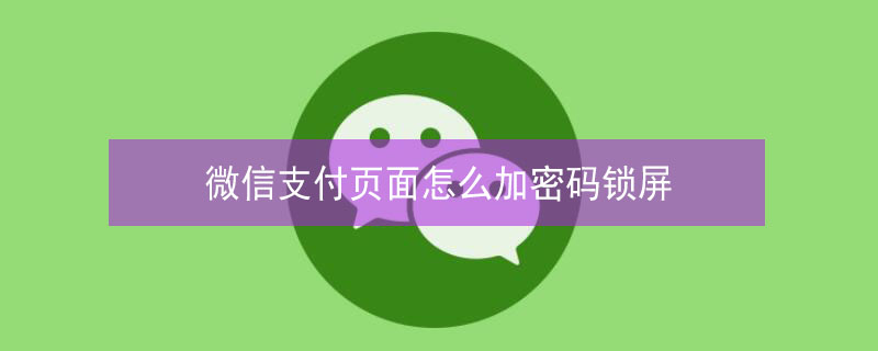 微信支付页面怎么加密码锁屏