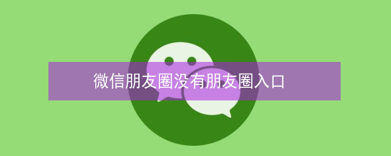 微信朋友圈没有朋友圈入口