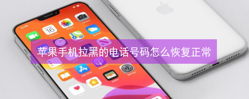 iPhone手机拉黑的电话号码怎么恢复正常