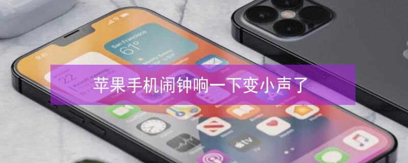 iPhone手机闹钟响一下变小声了