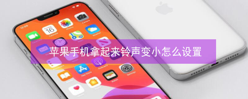 iPhone手机拿起来铃声变小怎么设置